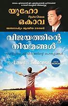 The Laws of Success (Malayalam)