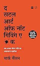 The Subtle Art of Not Giving a F*ck (Hindi)