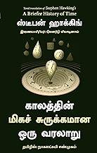 A Briefer History Of Time (Tamil)