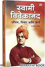 Swami Vivekananda ?????? ????????? ?????? : ????, ????? ??? ????? Jivan Charitra Motivational Biography Book, Inspirational Atmacharitra Books Autobiography in Marathi ????? ????? ????, Vivekanand ?????? ???????