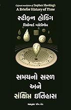 A Briefer History of Time (Gujarati)