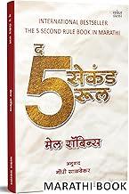 The Five Second Rule Mel Robbins Book in Marathi ????? ?????? Books by Anuvadit Translated International Motivational Inspirational Self Help Personality Development ? ?????? ????? ??? ????? ??????