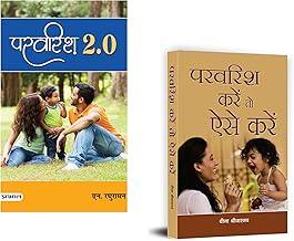 Parvarish 2.0 + Parvarish Karen to Aise Karen | Master the Art of Smart Parenting for a Brighter Future!"Teenage growth| Child development|Parenting tips (Set of 2 Books in Hindi)