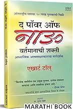 The Power Of Now: Book in Marathi, Eckhart Tolle Books,, ?????, ??? ?????? ? ???? ?? ??? Self Help, Motivational Bestseller