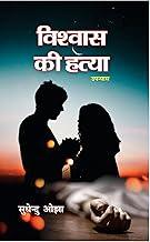 Vishwas Ki Hatya by Sudhendu Ojha, Hindi Crime Thriller Novel, Paperback