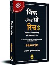 Think and Grow Rich (Marathi)