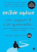 Who Will Cry When You Die? (Tamil)
