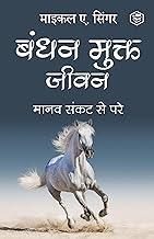Living Untethered: Beyond the Human Predicament - Hindi / ???? ????? ???? : ???? ???? ?? ??? (Hindi Edition)