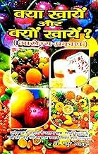 Kya Khayen Aur Kyon Khayen? (Aarogya Prakash), Health and Nutrition Book