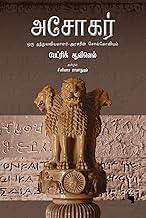 Ashokar: Oru Thathuvaviyalalar-Arasarin Solloviyam ??????: ??? ??????????????- ??????? ???????????