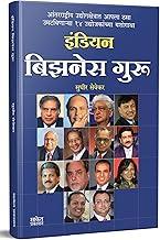 Indian Business Guru : Indian Businessman Book In Marathi, Biography Books : Ratan Tata, Dhirubhai Ambani, Narayan Murthy, Azim Premji, Lakshmi Mittal, Sunil Mittal, Kumar Mangalam Birla