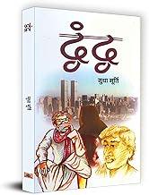 Dwandwa "???????" Book in Hindi - Sudha Murty