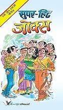 Super-hit Jokes: To Keep You In Good Humour