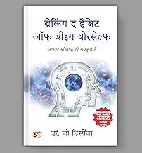 Breaking the Habit of Being Yourself – Hindi Edition | Mindset Changing Book by Dr. Joe Dispenza | Author of You Are the Placebo | Neuroscience, Quantum Physics & Self-Transformation Guide in Hindi [Premium Paperback]