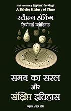 Samay Ka Saral Aur Sanshipt Itihas (Hindi Edition of A Briefer History Of Time)