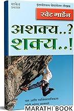 Ashakya..? Shakya…! Success Book in Marathi, Motivational & Inspirational, ????? ???????, ?????? Orison Swett Marden Books
