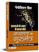Three Feet from Gold by Napoleon Hill | Hindi Edition- Safalta ke Gurumantra | Turn Obstacles into Opportunities Self-Help for Success