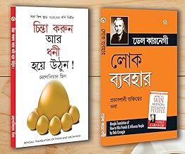 Motivational Books In Bengali|Self help books In Bengali|- Socho Aur Amir Bano (Think And Grow Rich) + Lok Vyavhar (How to Win Friends & Influence People) (Set of 2 Books)