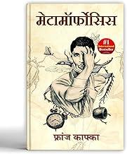 Metamorphosis by Franz Kafka | A Classic Existential Horror & Psychological Novel of Alienation & Transformation [Paperback - Book in Hindi]