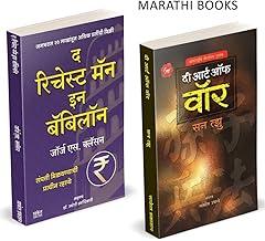 The Richest Man In Babylon,The Art Of War in Marathi Books of Translated Paishache ?????? Psychology Manasshastra Money ????? ???????? ?????? Sun Tzu, George S. Clason Book Intelligent Investment