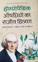 HOMEOPATHIC AUSHADHIYO KA SAJEEV CHITRAN (HINDI)