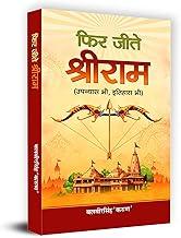 Phir Jeete Shri Ram " ??? ???? ???? ??? : ??????? ?? ?????? ?? " Book in Hindi