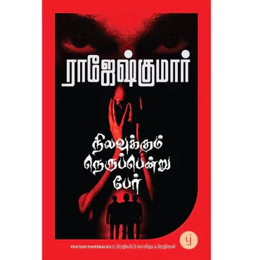 Nilavukkum Nerupendru Per