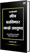Mich Ghadvinar Maze Aayushya - Book In Marathi, Motivational, Inspirational, Self Help, Personality Development