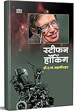 Stephen Hawking - Marathi