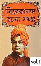 VIVEKANANDA RACHANA SAMAGRA | Volume - 1 | Swami Vivekananda | Bengali Books