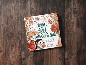 Kadai Veedhi Kalakalakkum | ??? ???? ?????????? | Childrens Tamil board book | Story book in Tamil | Market adventure of a little girl