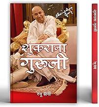 Shukrana Guruji - ??????? ?????? | Guru Ji Ke Anmol Vachan | Guru Ji Bade Mandir Chattarpur | Life Journey & Biography Book in Hindi