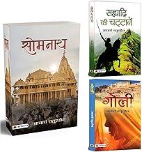 Somnath + Sahyadri Ki Chattanen + Goli | Fiction Based On Ancient And Medieval True Accounts | Family & Relationship (Set of 3 Books in Hindi)