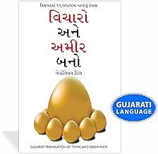 Think And Grow Rich in Gujarati (?????? ??? ???? ???) (Gujarati Translation of Think And Grow Rich)
