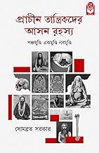 Prachin Tantrikder Aasan Rahasya | Religion & Spirituality Book By Best selling Bengali Author Sombrata Sarkar | Trending