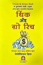 Think and Grow Rich | Napolean Hill | - Vichar Kara aani Shreemant Vha ! - (Marathi) - [THIS IS THE ACTUAL ORIGINAL BOOK]