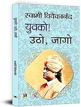 Yuvako! Utho, Jago by Swami Vivekananda | Inspirational Call to the Youth for Nation-Building | Learn Vedanta, Spiritual Leadership and Patriotism | Motivational Book for Young Leaders | Hindi Edition