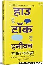 How to Talk to Anyone: Leil Lowndes Book in Marathi, Improve Public Speaking Books, ????? ?????? ??????? ??????? ??? ????? Bestseller Communication Skills, Bhashan Kala, ???? ??? ??????