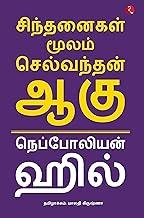 Think and Grow Rich (Tamil)