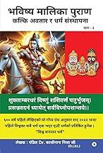Bhavishya Malika Puran / ?????? ?????? ?????: ????? ????? ? ???? ????????? / Kalki Avatar Aur Dharma Sasthapana