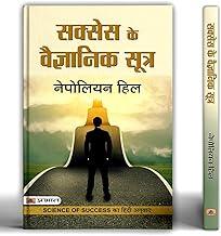 The Science of Success | Success Ke Vaigyanik Sootra by Napoleon Hill | Discover Success Principles, Positive Thinking and Life-Changing Strategies | Book in Hindi