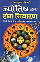 Jyotish Dwara Rog Nivaran | Kundli Mein Rogon Ke Yog aur Upay | Vedic Astrology Book in Hindi