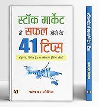 Stock Market Mein Safal Hone Ke 41 Tips | Useful Book to Learn Methods for Intraday, Swing Trade, Option Trading, BTST Trading and Trading Indicators- Book in Hindi