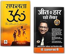 Safalta 360 Degree + Jeet Ya Haar, Raho Taiyar | Self Help Books | Personal Growth | Success | Overcoming Challenges | Positive Thinking | Life Lessons | Goal Setting | Inner Strength | Empowerment | Self-Improvement (Set of 2 Books in Hindi)