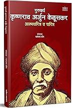 Guruvarya Krishnarao Arjun Keluskar Autobiography Book In Marathi, Biography Booksharitra K A Krushnaji Krishna Rao, Krishnaji Kelusakar, Krushna