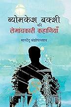 Byomkesh Bakshi ki Romanchkari Kahaniyan (Thrilling Stories of Spy Byomkesh Bakshi) Detective Mystery Stories in Hindi by Best Selling Bengali Author Sharadindu Bandyopadhyay