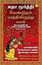The Daughter from a Wishing Tree (Tamil)