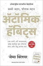 Atomic Habits (Marathi)
