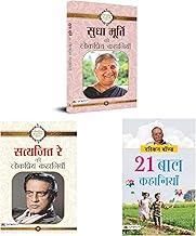 3 Books Bundle for Kids Stories | Sudha Murty Ki Lokpriya Kahaniyan + Satyajit Ray Ki Lokpriya Kahaniyan + 21 Baal Kahaniyan