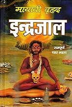 Mayavi Indrajaal Book In Medium Size || Sampoorna 4 Bhaag (Book Size - 19*13 Cm)